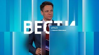 Вести-Урал. Эфир от 01.07.2024 0900