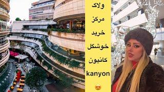 ولاگ مرکز خرید جذاب کانیون kanyon مرکز خرید کانیون تو استانبول کجاست؟
