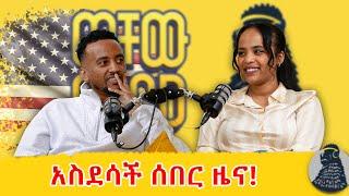 አቡወለድ በሚሪንዳ የሆነች አዲስ የ ወቸው GOOD ቤተሰብ  Leyu  Hanna Alazar  ወቸው GIOD #wechewgood #ethiopia