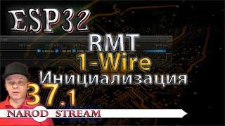 Программирование МК ESP32. Урок 37. RMT. 1-Wire. Инициализация. Часть 1
