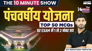 पंचवर्षीय योजना Top 50 MCQs  The 10 Minute Show By Ashutosh Sir