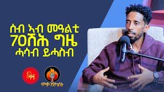 ሕጉስ ክንኾን ክልተ ነገራት የድሉዩና ሳሚ ጂ - ሞቃ ፖድካስት - Moqa Podcast - ላዛ ትግርኛ