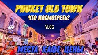 VLOG  Пхукет Старый город  Что посмотреть?  2024