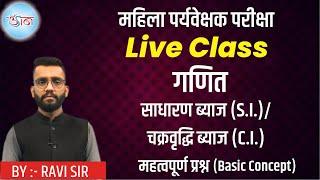 महिला पर्यवेक्षक परीक्षा Live Class  गणित  साधारण ब्याज  चक्रवृद्धि ब्याज  महत्वपूर्ण प्रश्न