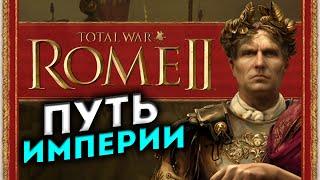 РИМ прохождение Total War ROME 2 мод Potestas Ultima Ratio - #1