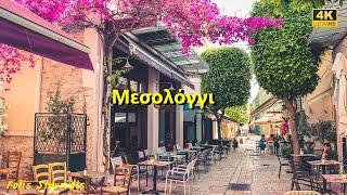 Μεσολόγγι Messolonghi