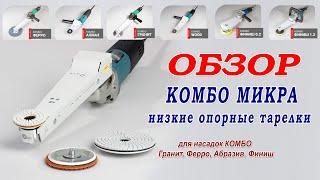 Обзор оснастки Комбо Микра - низкие опорные тарелки с липучкой для шлифовки дерева камня металла.