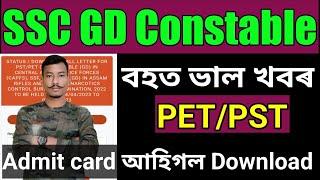  SSC GD Constable PETPST Admit Card আহিগল Download কৰক Big update