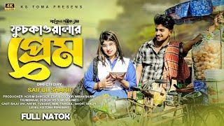 ফুচকাওয়ালার প্রেম  Fuchkawalar Prem  Raju Vai  Afrin  Full Natok  KS Toma  4K Ultra 