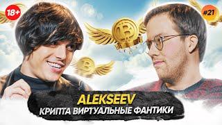 Alekseev — Криптовидение vs Евровидение   ГАГАРИН ШОУ #21