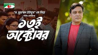 নোবেল পুরস্কার বিজয়ী ড. মুহাম্মদ ইউনূস কে নিয়ে নির্মিত টেলিফিল্ম ১৩ই অক্টোবর