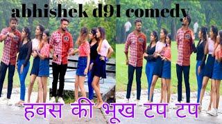 Abhishek d91 top series viral comedyअभिषेक का टॉप सीरिज कॉमेडी वीडियो abhisek top tik tok reels