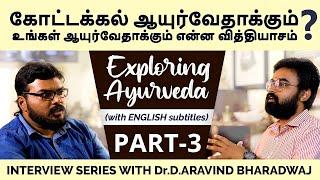 Kotakkal Ayurveda & Normal Ayurveda difference  Part 3  Exploring Ayurveda  Tamil  English Sub