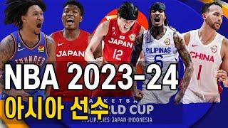 NBA 2023-24 현재 최고의 아시아 베스트5?