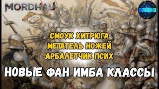 MORDHAU НОВЫЕ ФАН ИМБА классы Смоук ХитрюгаМетатель ножейАрбалетчик псих