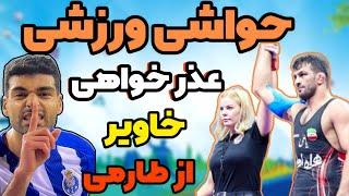 حواشی ورزشی حواشی ورزش ایران در چند روز اخیر عذرخواهی خاویر از مهدی طارمی