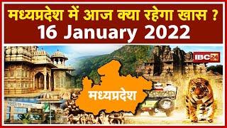 Madhya Pradesh Latest News Today मध्यप्रदेश की अहम खबरें  देखिए आज क्या रहेगा खास 16 January 2022