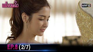 เลดี้บานฉ่ำ  EP.8 27  30 พ.ย. 63  one31