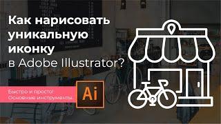 Как нарисовать иконку в Adobe Illustrator? Основные инструменты иллюстратор.