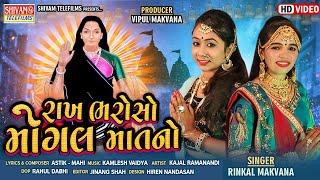 રાખ  ભરોસો મોગલ માતનો ll Rinkal Makvana ll Rakh Bharoso Mogal Matno ll New Mogal ma Song 2020