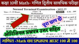 Bihar Board Second Terminal Exam Math Question Paper Class 10thBseb class 10 2nd terminal exam 2023