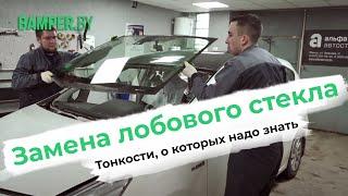 Замена лобового стекла. Тонкости о которых надо знать