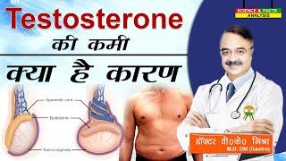 Testosterone की कमी क्या है कारण   WHAT IS CAUSING MY LOW TESTOSTERONE CAUSES