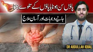 5 Causes of Burning Feet Syndrome  Numbness Ka Ilaj  Paon Ki Jalan Ka Ilaj in Urdu