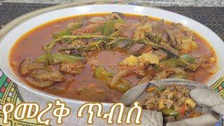 የሚጥፍጥ መረቅ ያለው ጥብስ አሰራር  Ethiopian Food Delisous Mereke Tibs Recipe