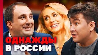 Однажды в России 3 сезон выпуск 6