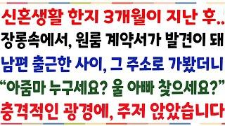 반전신청사연신혼생활 한지 3개월 지난후장롱속에서 원룸 계약서가 발견 돼 남편이 출근한 사이 그 주소로 가봤더니아줌마 누구세요? 그 사람은신청사연사이다썰사연라디오