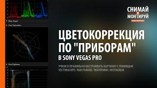 Цветокоррекция по “приборам” Vectorscope  RGB Parade  Waveform  Histogram