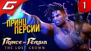 ТОТ САМЫЙ ПРИНЦ ПЕРСИИ  Prince of Persia The Lost Crown 2024 ◉ Прохождение 1