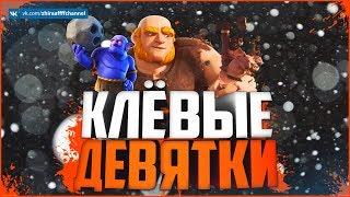 ЛУЧШИЕ АТАКИ 9 ТХ НА КВ МИКСЫ ТХ 9  Clash of Clans