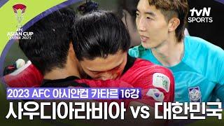 2023 AFC 아시안컵 카타르 16강 사우디아라비아 vs 대한민국