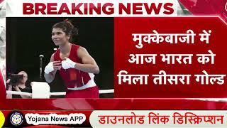 Boxing में टीम इंडिया की गोल्डन हैट्रिक Nikhat Zareen ने जीता Gold Commonwealth Games 2022