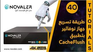 CashFlush رقم 40  طريقة تسريع جهاز نوفالير بتطبيق  NOVALER