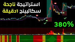 استراتيجية تداول سكالبنج 1 دقيقة  كبر محفظتك بسرعة  