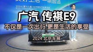 北京车展：广汽传祺E9 不仅是出行 更是生活享受  GAC Motors Trumpchi E9 is not just a journey its an enjoyment of life.