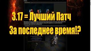 Что там с PoE 3.17? Анонсы предметов + Изменения баланса Нерфы Апы Чем играть?