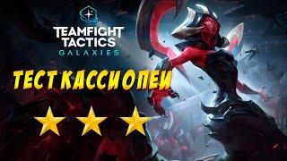 TFT LOL  СИЛЬНАЯ КАССИОПЕЯ  МОДИФИЦИРОВАННЫЕ СТРЕЛКИ  TEAMFIGHT TACTICS ТФТ