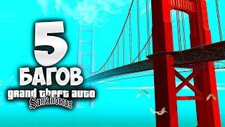 5 багов в GTA San Andreas 