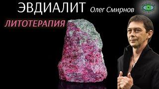  Эвдиалит. Литотерапия. Олег Смирнов