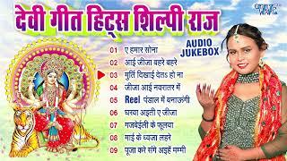 शिल्पी राज देवी गीत हिट्स  Shilpi Raj Bhojpuri Durga Pooja Songs - Jukebox  Shilpi Raj Bhakti Song