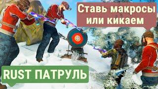 Макросы условие чтобы вступить в клан  Раст  RUST ПАТРУЛЬ