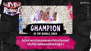 Ragnarok Grand Final  PVP RUMBLE 7 VS 7 มุมมอง Paladin เสียงสด