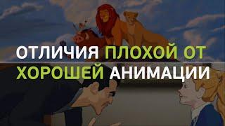 Как отличить плохую анимацию от хорошей?