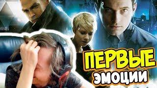 Прохождение Detroit Become Human - ПЕРВЫЕ ЭМОЦИИ РЕАКЦИИ ВЕБКА 12