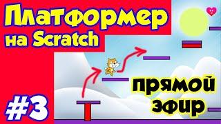 Делаем платформер на Scratch #3