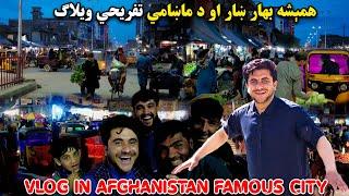 د جلال آباد ښار ماښامۍ راسره ننداره کړئ  Evening VLOG In Afghanistan Famous City  Laughs  HD